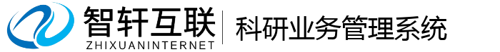 科研业务管理系统